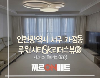 인천시 루원시티SK리더스뷰@//시그니처 루미너스(650)
