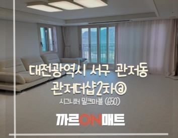 대전광역시 관저더샵2차@// 시그니처 밀크마블(650)