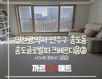 인천광역시 송도글로벌파크베르디움@//시그니처 루미너스(650)