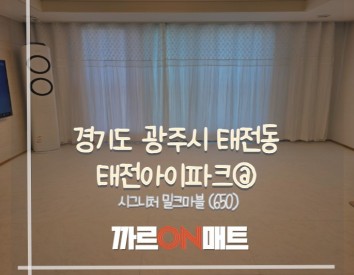 경기도 광주시 태전아이파크@//시그니처 밀크마블(650)