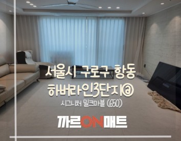 서울시 구로구 하버라인3단지@//시그니처 밀크마블(650)