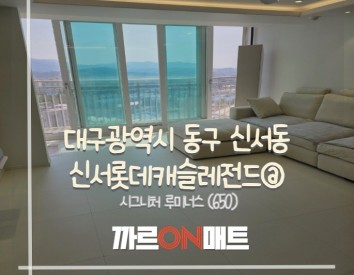 대구광역시 신서롯데캐슬레전드@//시그니처 루미너스(650)