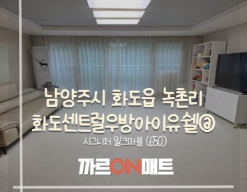 남양주시 화도센트럴우방아이유쉘@//시그니처 밀크마블(650)