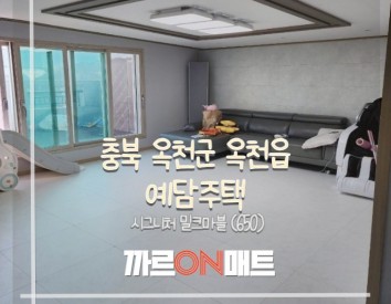 충북 옥천군 예담주택// 시그니처 밀크마블(650)