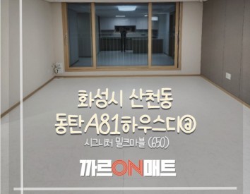 화성시 동탄A81하우스디@//시그니처 밀크마블(650)