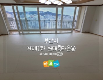 부산시 거제1차현대홈타운@//시그니처 베이지(650)