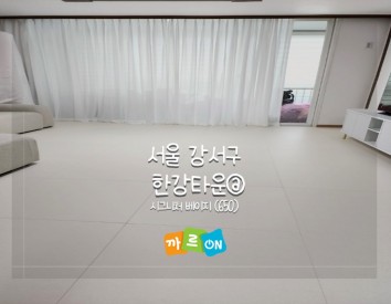 서울 강서구 한강타운@//시그니처 베이지(650)