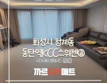 화성시 동탄역KCC스위첸@//시그니처 루미너스(650)