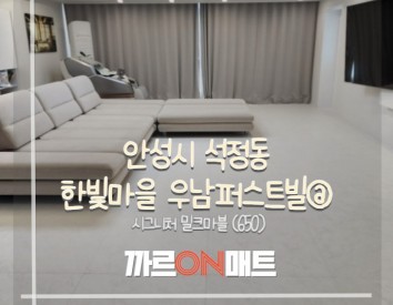 안성시 한빛마을 우남퍼스트빌@//시그니처 밀크마블(650)