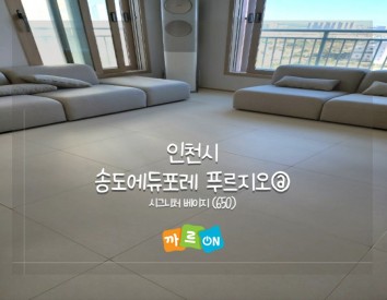 인천시 송도에듀포레푸르지오@//시그니처 베이지(650)
