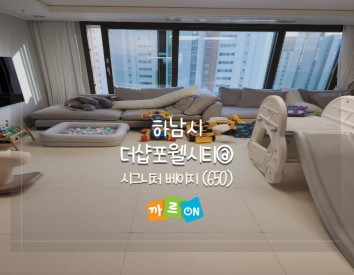 하남시 더샵포웰시티@,시그니처 베이지(650)