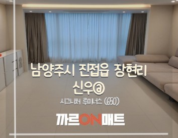 남양주시 신우@//시그니처 루미너스(650)