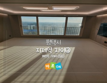 평택시 지제역자이@, 패브릭 그레이(500)