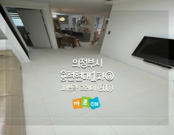 의정부시 용현현대1차@//패브릭 그레이(500)