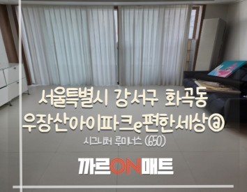 서울  우장산아이파크e편한세상@//시그니처 루미너스(650)