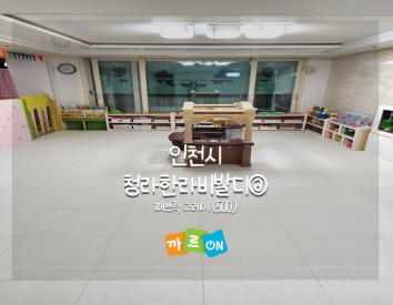 인천시 청라한라비발디@(어린이집)//패브릭 그레이(500)