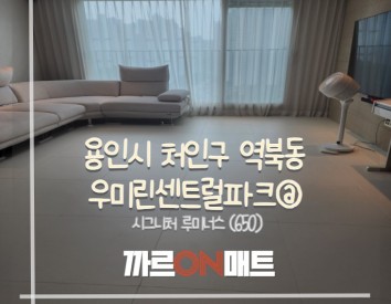 용인시 우미린센트럴파크@//시그니처 루미너스(650)