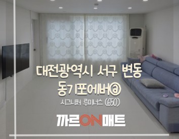 대전광역시 동기포에버@//시그니처 루미너스(650)